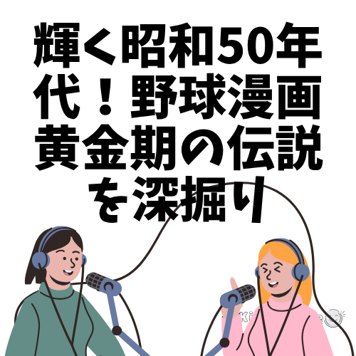 podcast輝く昭和50年代野球漫画