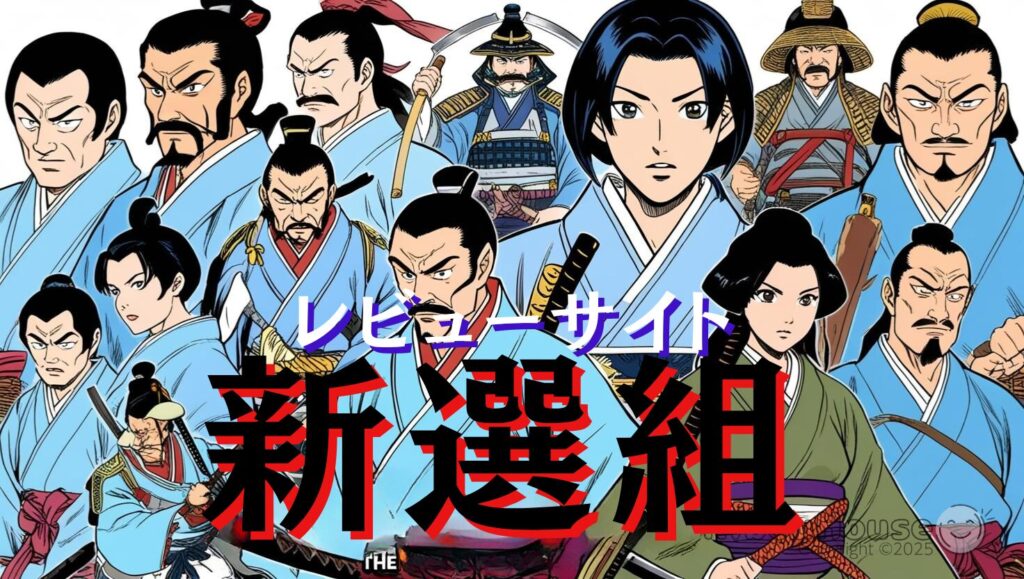 新選組漫画のおすすめレビュー