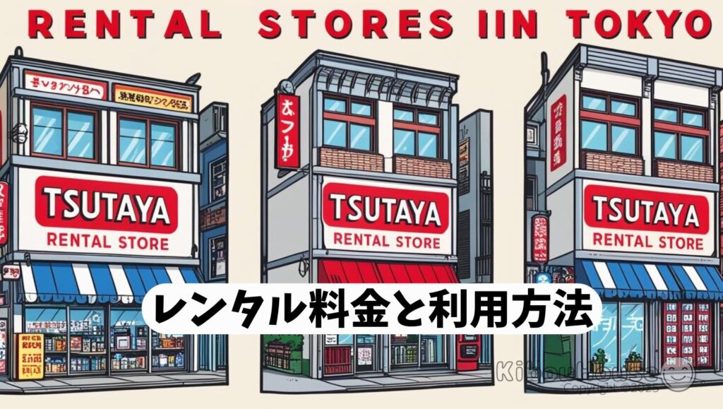 東京のツタヤ漫画レンタル料金と利用方法