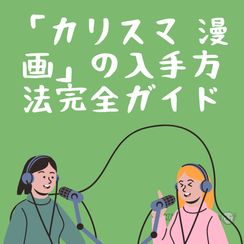 カリスマ入手方法
